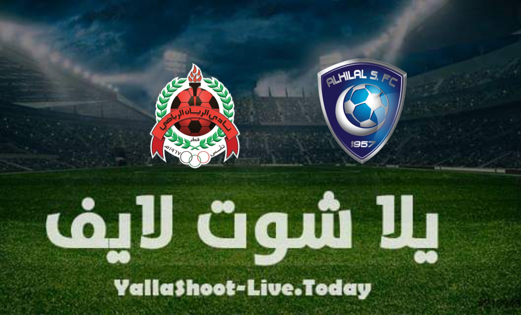 نتيجة مباراة الهلال والريان في دوري أبطال آسيا | كورة لايف – ekoora live