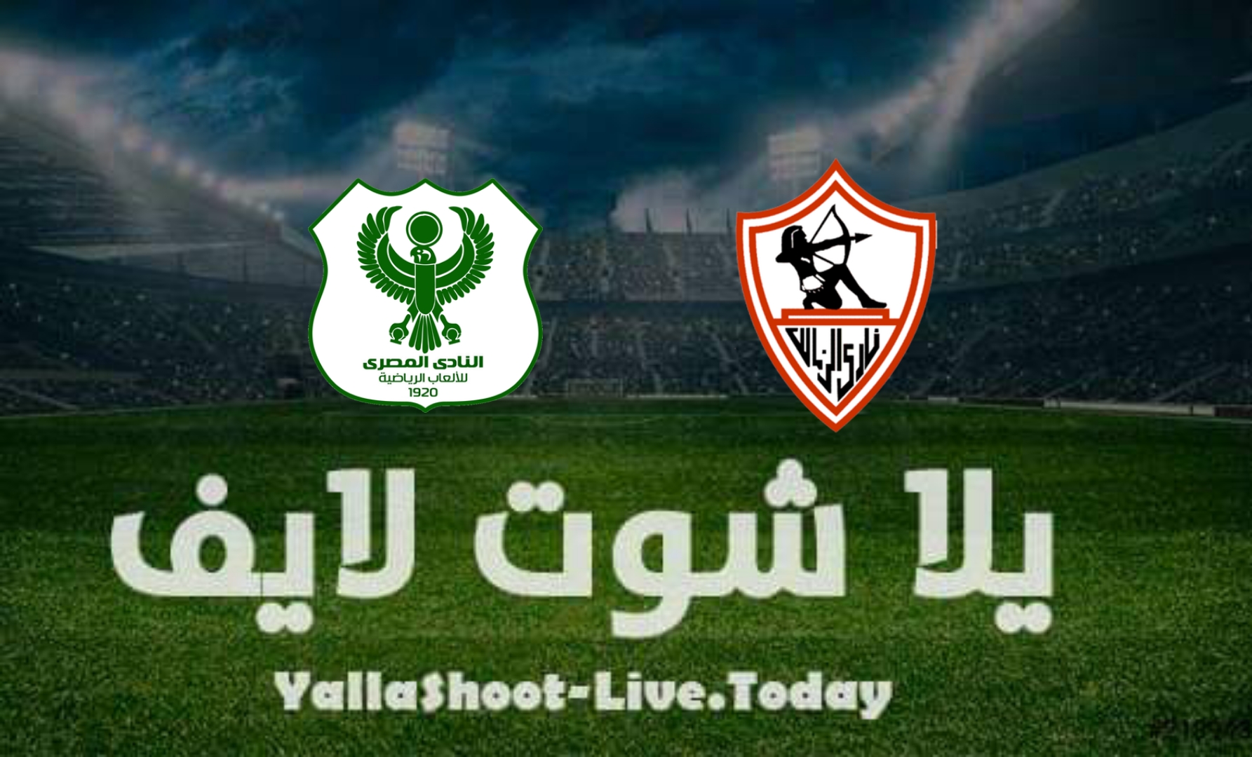 نتيجة مباراة الزمالك والمصري اليوم  في الدوري المصري | كورة لايف – ekoora live