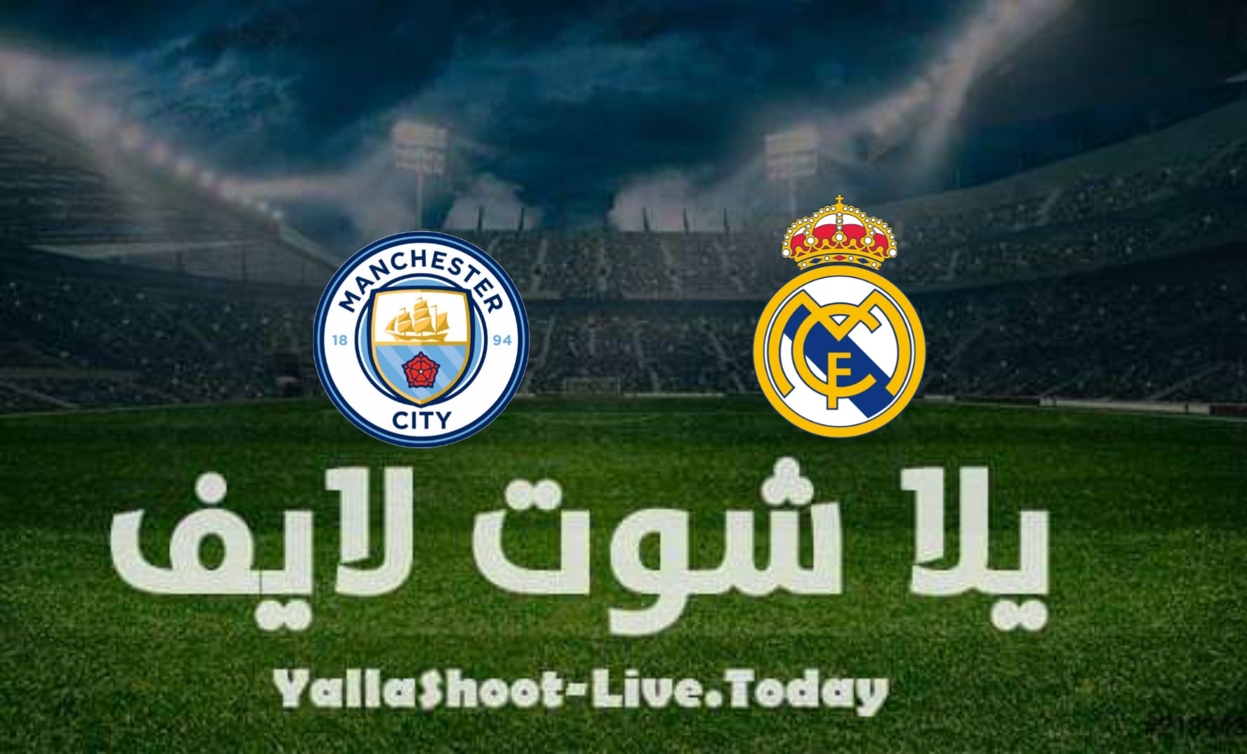 نتيجة مباراة ريال مدريد ومانشستر سيتي اليوم في دوري أبطال أوروبا | كورة لايف – ekoora live