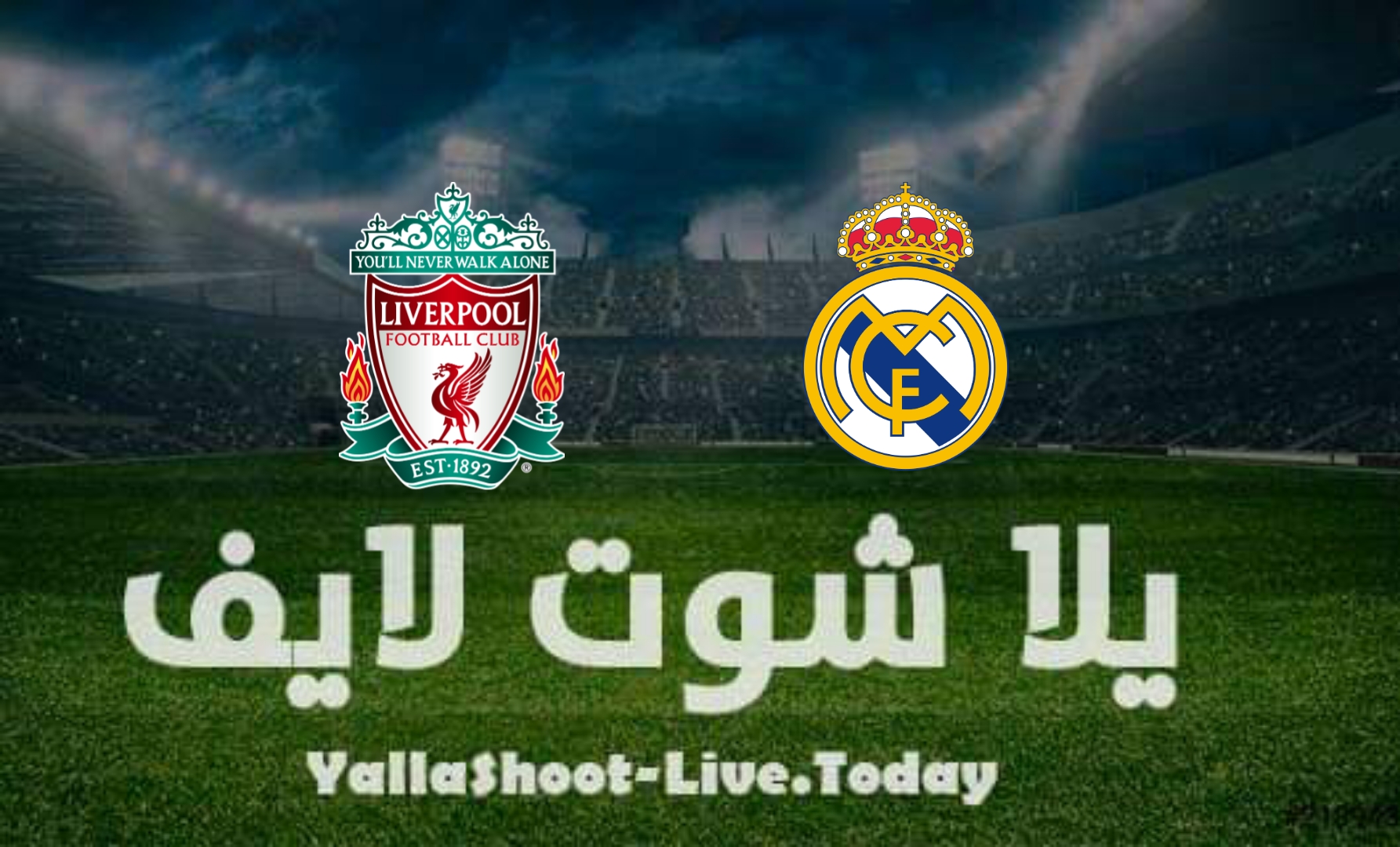 نتيجة مباراة ليفربول وريال مدريد اليوم في نهائي دوري أبطال أوروبا | كورة لايف – ekoora live