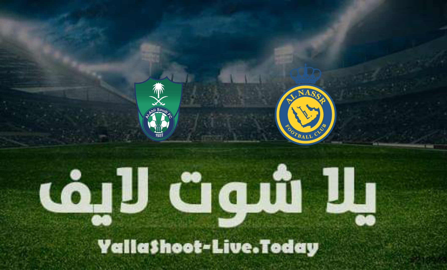 نتيجة مباراة النصر والأهلي اليوم في الدوري السعودي | كورة لايف – ekoora live
