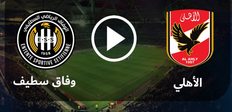 نتيجة مباراة الأهلي ووفاق سطيف في دوري أبطال أفريقيا | كورة لايف – ekoora live