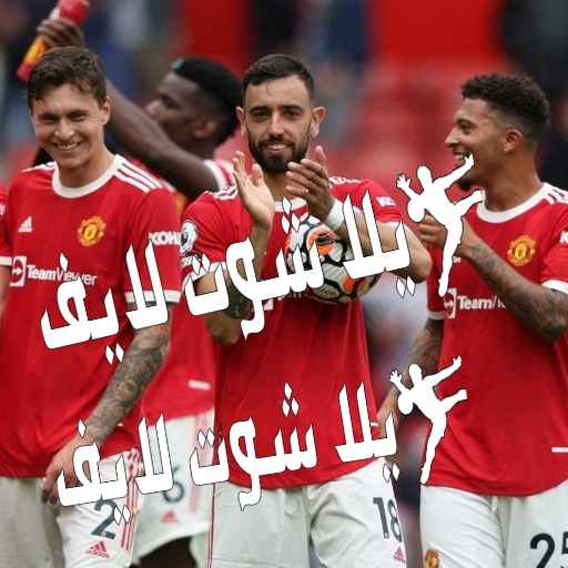 موعد مباراة مانشستر يونايتد القادمة ضد نوتنجهام فورست 27/12/2022 | كورة لايف – ekoora live