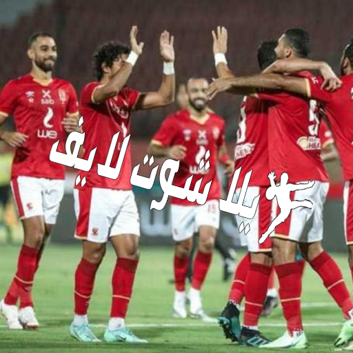 موعد مباراة الأهلي أمام سيراميكا كليوباترا 28/12/2022 | كورة لايف – ekoora live