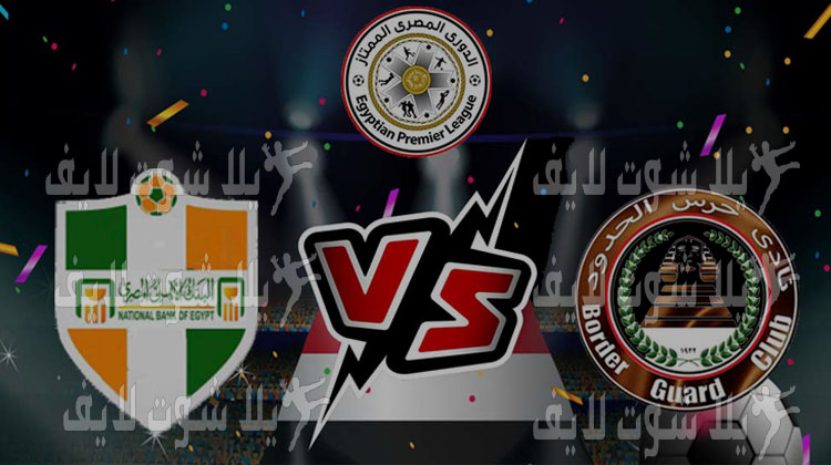 موعد مباراة حرس الحدود و البنك الأهلي بث مباشر اليوم في الدوري المصري 24/12/2022 | كورة لايف – ekoora live