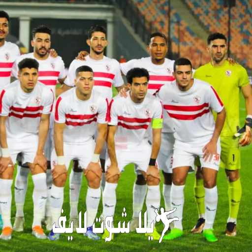 ما هو موعد مباراة الزمالك أمام فيوتشر ؟ | كورة لايف – ekoora live