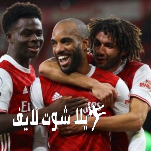 موعد مباراة أرسنال أمام نيوكاسل يونايتد 3/1/2023 | كورة لايف – ekoora live