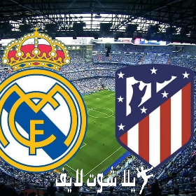 ما هو موعد مباراة ريال مدريد أمام أتلتيكو مدريد ؟ | كورة لايف – ekoora live