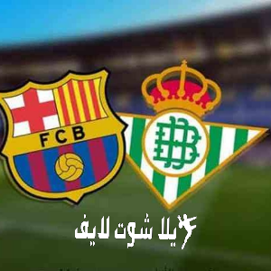 ما هو موعد مباراة برشلونة أمام ريال بيتيس ؟ | كورة لايف – ekoora live