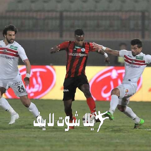 موعد مباراة الزمالك أمام الداخلية اليوم 5/1/2023 | كورة لايف – ekoora live