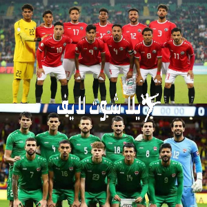 ما هو موعد مباراة منتخب العراق أمام نظيره منتخب اليمن ؟ | كورة لايف – ekoora live