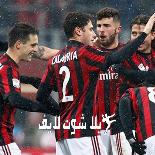 موعد مباراة ميلان أمام ساليرنيتانا اليوم 4/1/2023 | كورة لايف – ekoora live