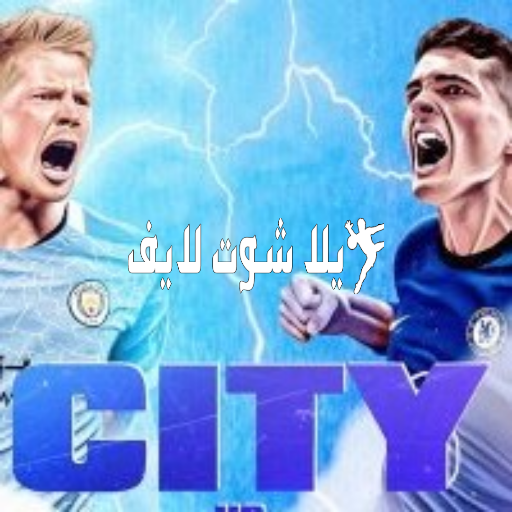 موعد مباراة مانشستر سيتي أمام تشيلسي 5/1/2023 | كورة لايف – ekoora live