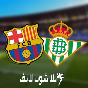 ما هو موعد مباراة برشلونة أمام ريال بيتيس ؟ | كورة لايف – ekoora live