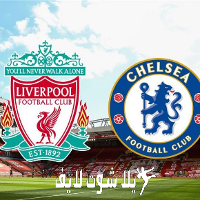 ما هو موعد مباراة ليفربول أمام تشيلسي ؟ | كورة لايف – ekoora live
