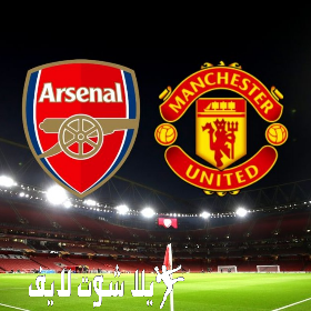 ما هو موعد مباراة أرسنال أمام مانشستر يونايتد ؟ | كورة لايف – ekoora live