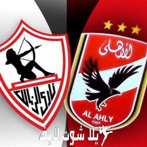 مشاهدة مباراة الاهلي والزمالك اليوم بث مباشر في الدوري المصري 2023/07/13 | كورة لايف – ekoora live