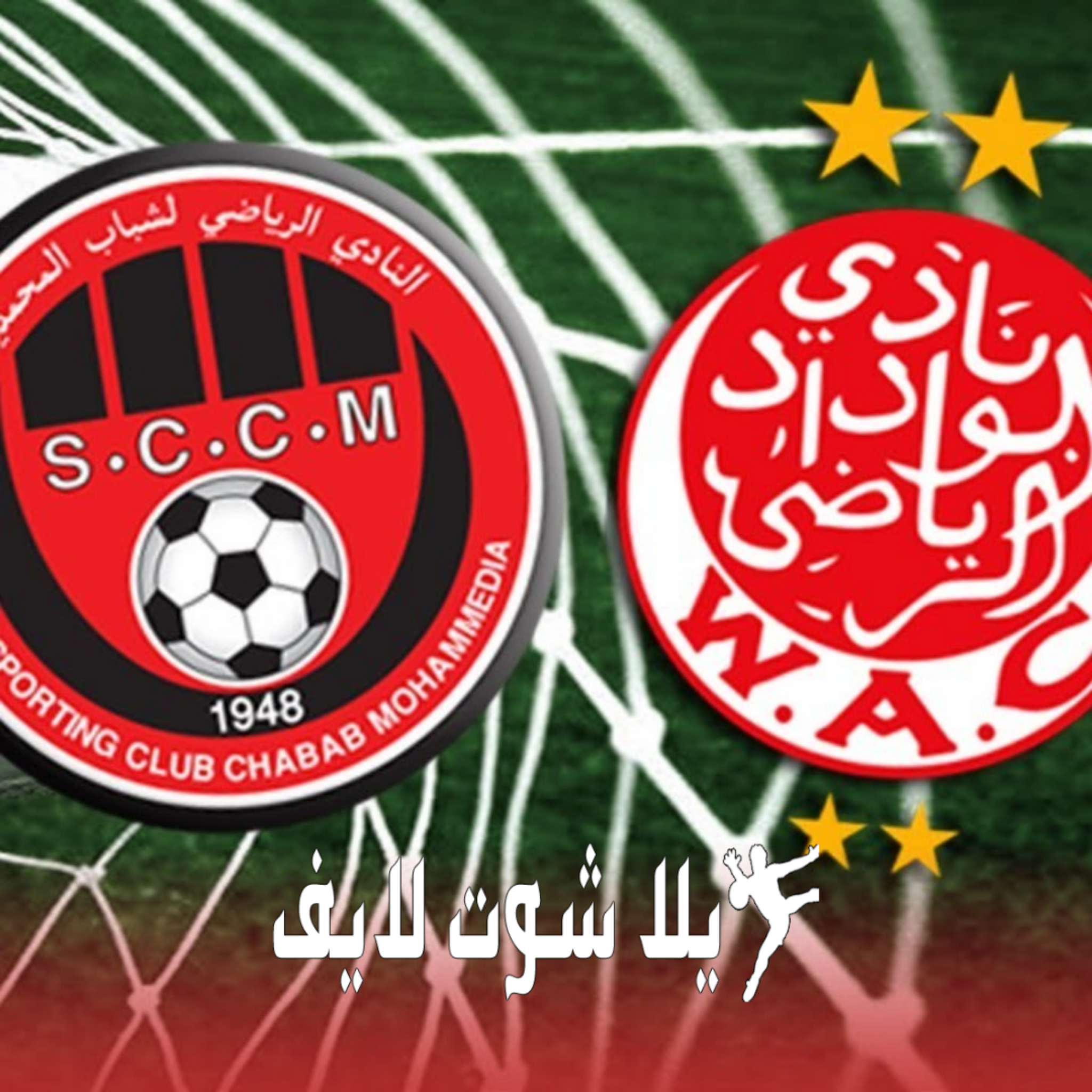 موعد مباراة الوداد الرياضي أمام شباب المحمدية 5/1/2023 | كورة لايف – ekoora live