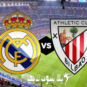 ما هو موعد مباراة ريال مدريد أمام اتليتك بيلباو ؟ | كورة لايف – ekoora live