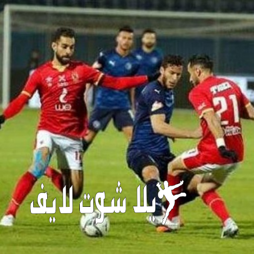موعد وتفاصيل مباراة الأهلي أمام بيراميدز يوم 2/1/2023 | كورة لايف – ekoora live