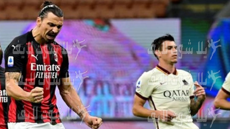 ما هو موعد مباراة ميلان أمام روما في الدوري الإيطالي ؟ | كورة لايف – ekoora live