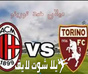 ما هو موعد مباراة ميلان أمام تورينو في الدوري الإيطالي ؟ | كورة لايف – ekoora live