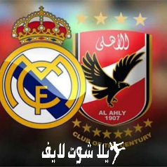 ما هو موعد مباراة الأهلي أمام ريال مدريد في كأس العالم للأندية ؟ | كورة لايف – ekoora live