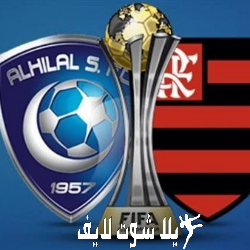 ما هو موعد مباراة الهلال السعودي أمام فلامنجو ؟ | كورة لايف – ekoora live