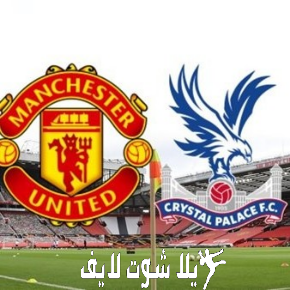 ما هو موعد مباراة مانشستر يونايتد أمام كريستال بالاس ؟ | كورة لايف – ekoora live