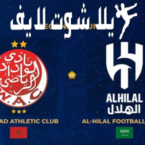 ما هو موعد مباراة الهلال  أمام الوداد البيضاوي في كأس العالم للأندية ؟ | كورة لايف – ekoora live