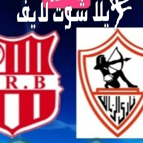 ما هو موعد مباراة الزمالك أمام شباب بلوزداد؟ | كورة لايف – ekoora live