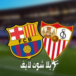ما هو موعد مباراة برشلونة أمام إشبيلية ؟ | كورة لايف – ekoora live