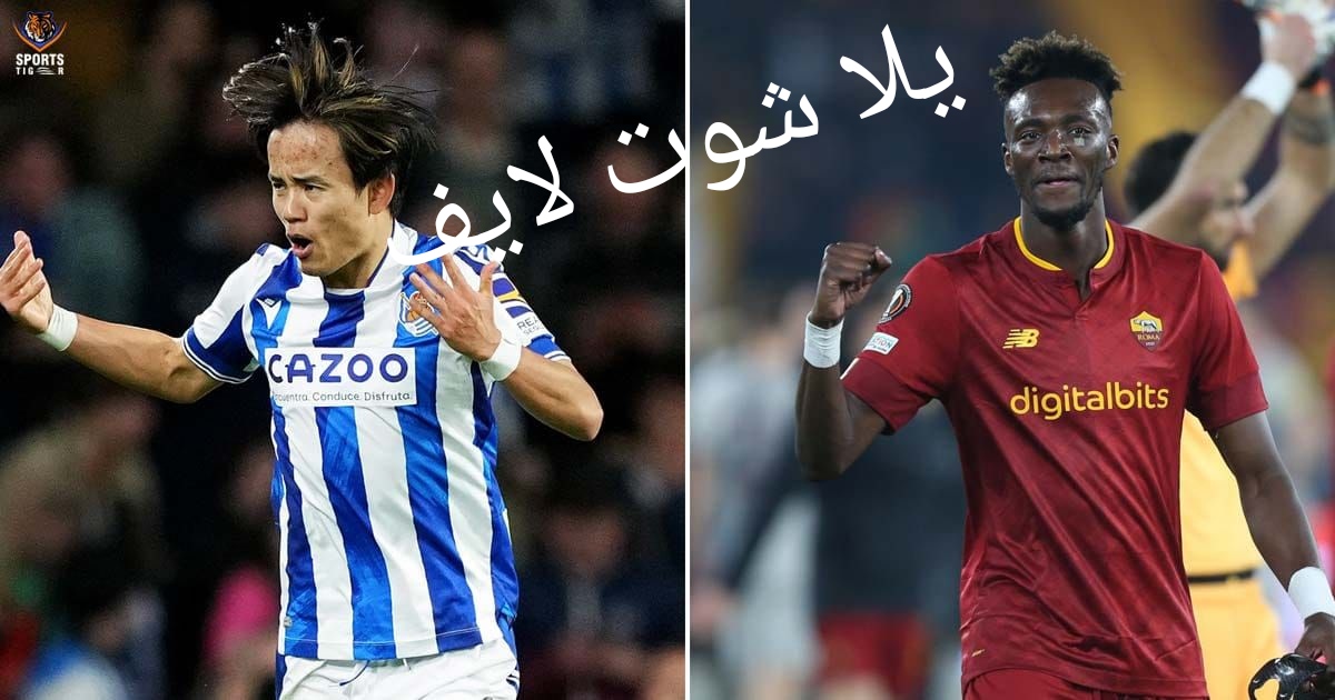 ما هو موعد مباراة روما أمام ريال سوسيداد في الدوري الأوروبي ؟ | كورة لايف – ekoora live