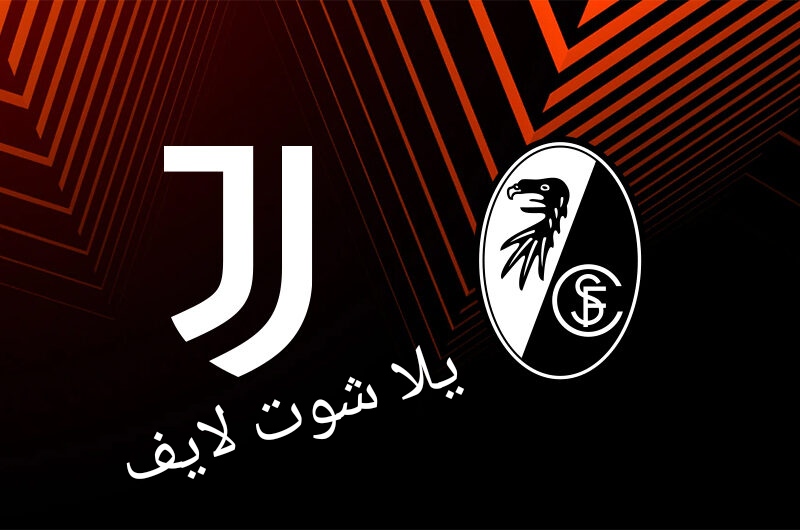 موعد مباراة يوفنتوس أمام فرايبورغ في الدوري الأوروبي | كورة لايف – ekoora live