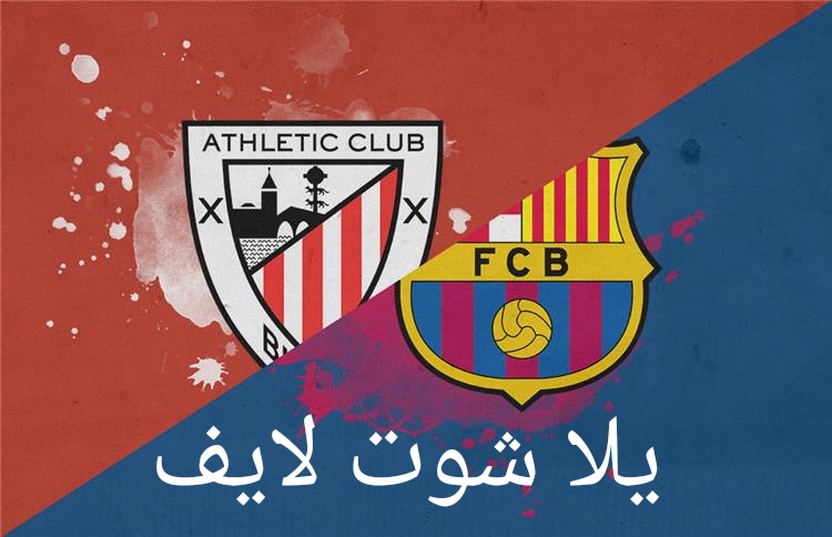 موعد مباراة برشلونة أمام نظيره اتليتك بيلباو | كورة لايف – ekoora live
