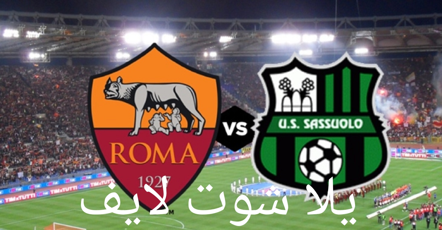 موعد مباراة روما أمام ساسولو في الدوري الإيطالي. | كورة لايف – ekoora live