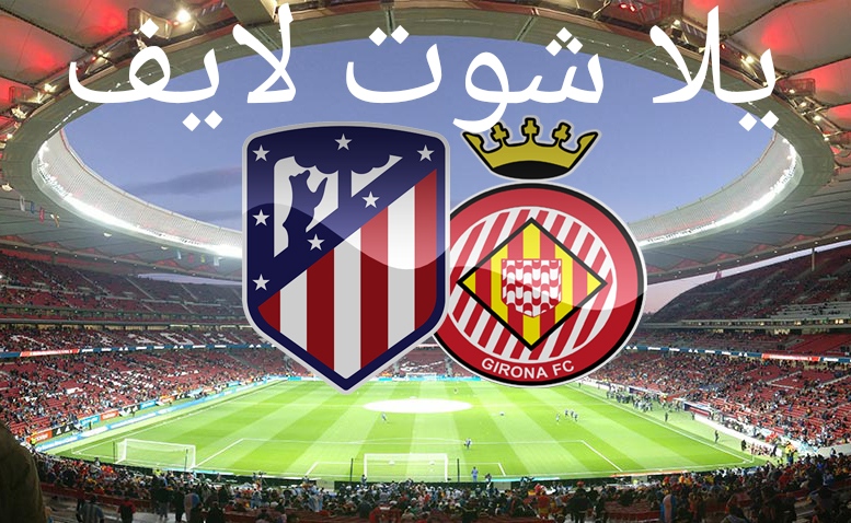 موعد مباراة أتليتكو مدريد أمام جيرونا. | كورة لايف – ekoora live