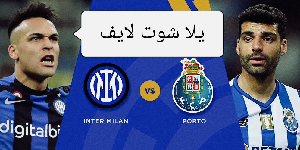 موعد مباراة إنتر ميلان أمام بورتو في دوري أبطال أوروبا | كورة لايف – ekoora live