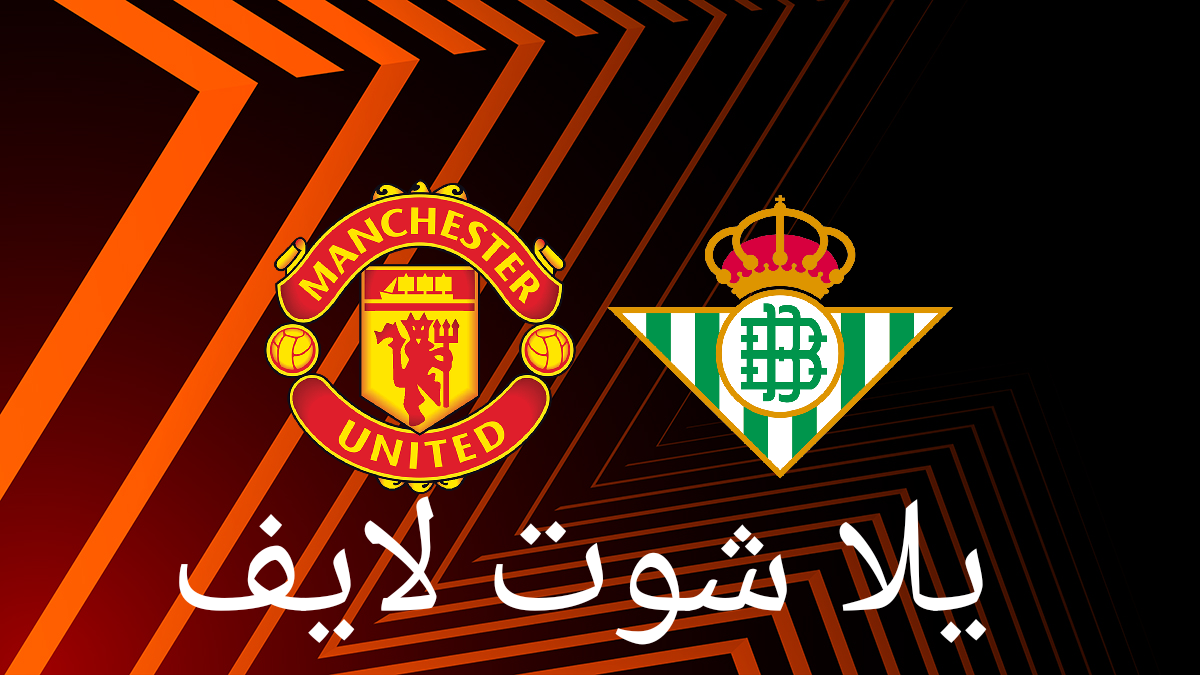 موعد مباراة مانشستر يونايتد أمام ريال بيتيس في دوري أبطال أوروبا | كورة لايف – ekoora live