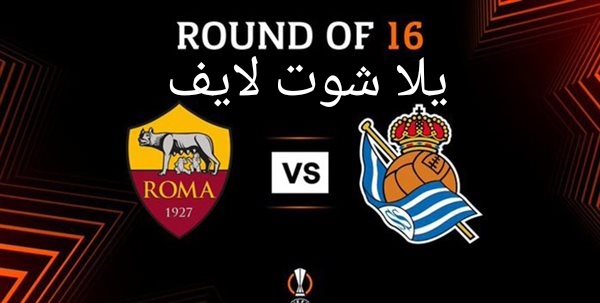موعد مباراة روما أمام ريال سوسيداد في الدوري الأوروبي | كورة لايف – ekoora live