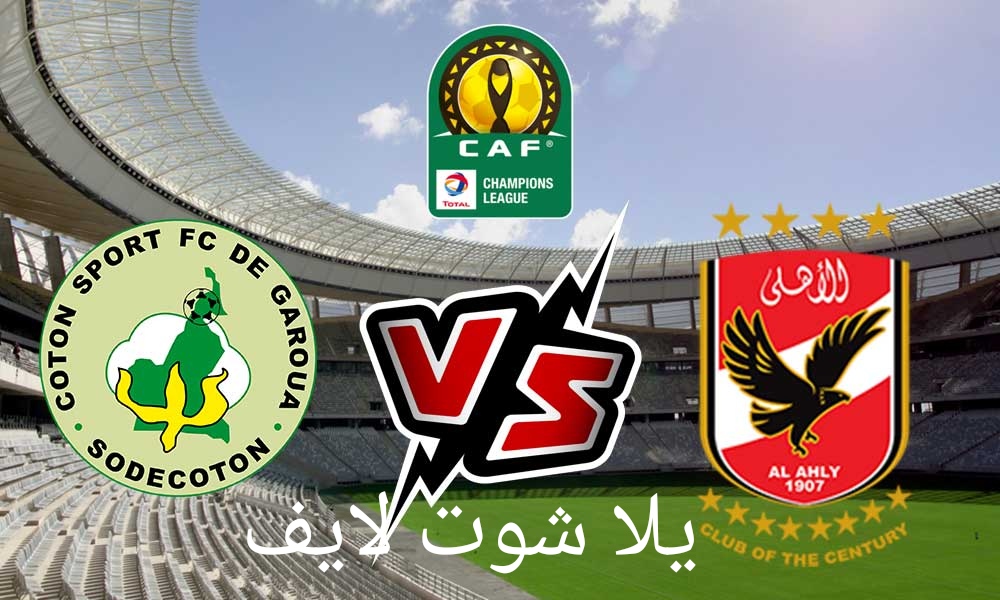 موعد مباراة الأهلي أمام القطن الكاميروني في دوري أبطال أفريقيا | كورة لايف – ekoora live