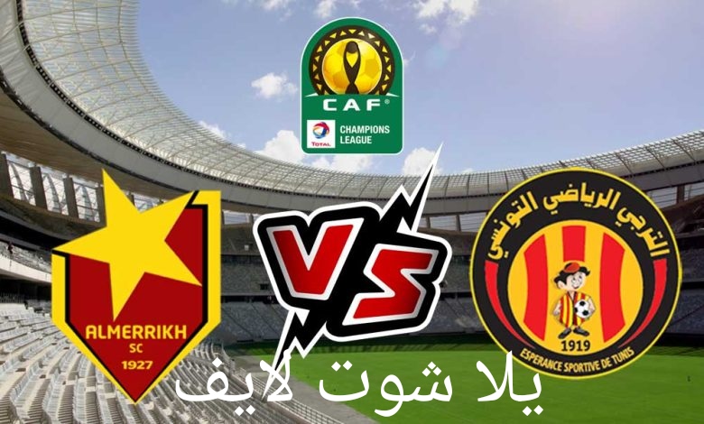موعد مباراة الترجي التونسي أمام المريخ السوداني في دوري أبطال أفريقيا | كورة لايف – ekoora live