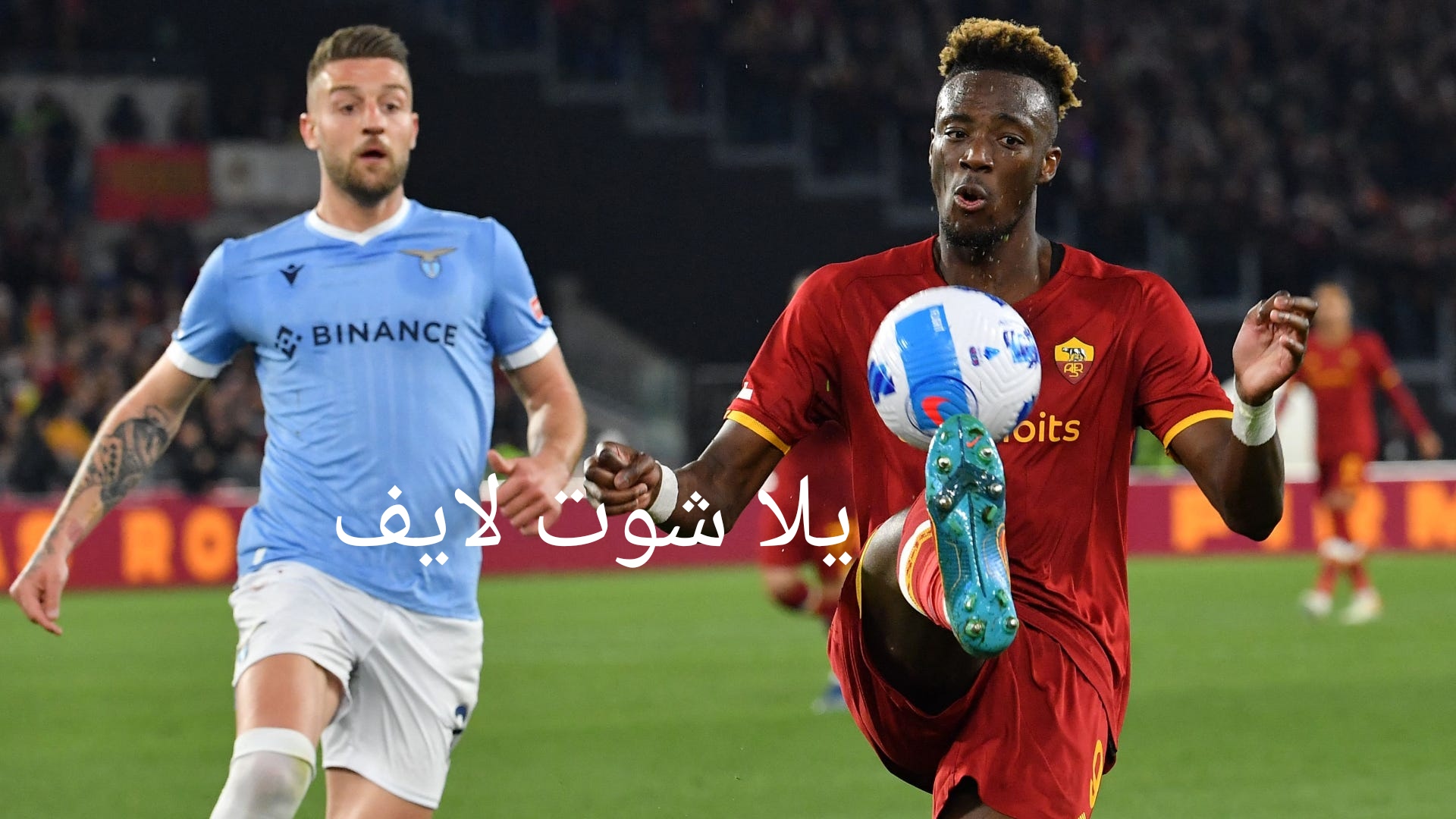 موعد مباراة روما أمام لاتسيو في الدوري الإيطالي | كورة لايف – ekoora live