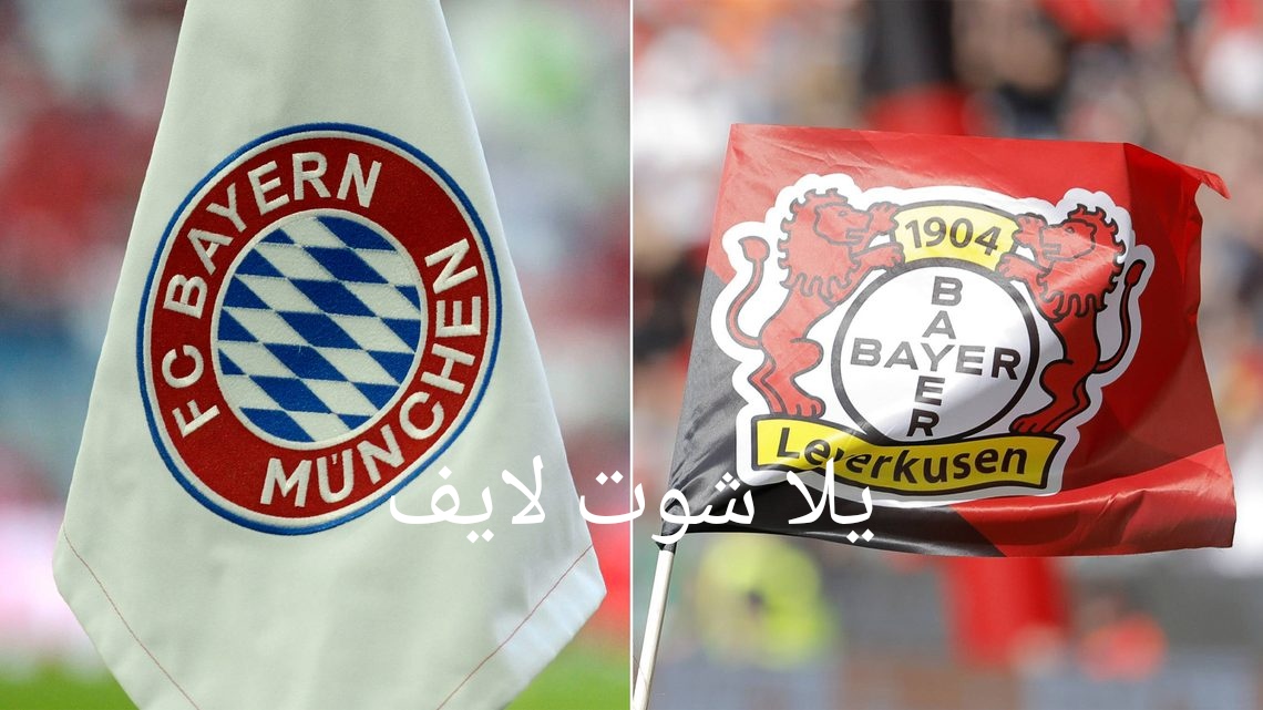 موعد مباراة بايرن ميونيخ أمام نظيره باير ليفركوزن في الدوري الألماني | كورة لايف – ekoora live