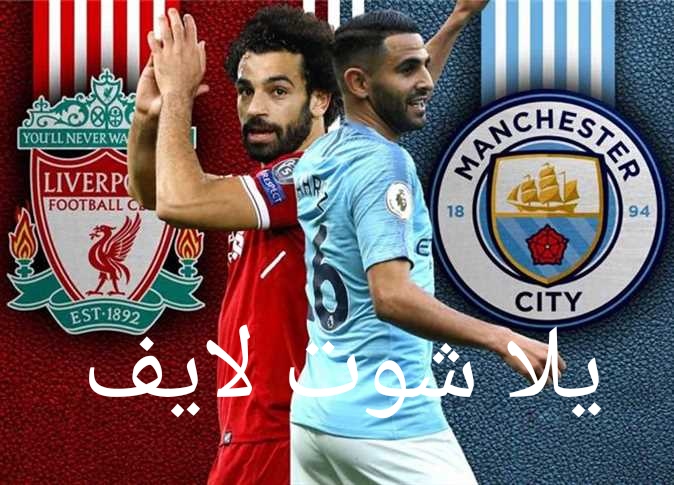 موعد مباراة مانشستر سيتي أمام ليفربول في الدوري الإنجليزي | كورة لايف – ekoora live