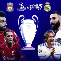 موعد مباراة ريال مدريد أمام ليفربول إياب دوري أبطال أوروبا | كورة لايف – ekoora live