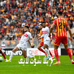 ما هو موعد مباراة الزمالك أمام الترجي التونسي ؟ | كورة لايف – ekoora live