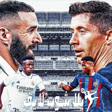 موعد مباراة برشلونة أمام نظيره ريال مدريد في الدوري الإسباني | كورة لايف – ekoora live
