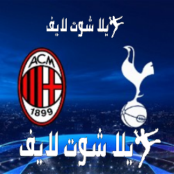ما هو موعد مباراة ميلان أمام نظيره توتنهام في دور ال 16 من دوري أبطال أوروبا ؟ | كورة لايف – ekoora live
