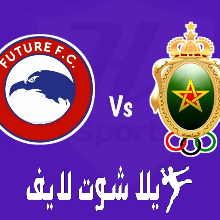 ما هو موعد مباراة فيوتشر أمام الجيش الملكي ؟ | كورة لايف – ekoora live